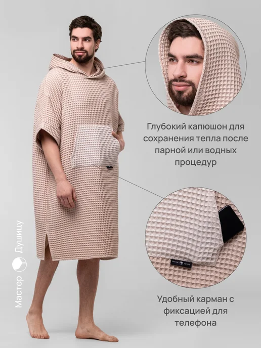 Мастер Душицу Халат банный вафельный с капюшоном, стильное пончо для бани, коричневый, фото 4