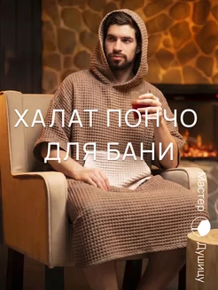 Мастер Душицу Халат банный вафельный с капюшоном, стильное пончо для бани