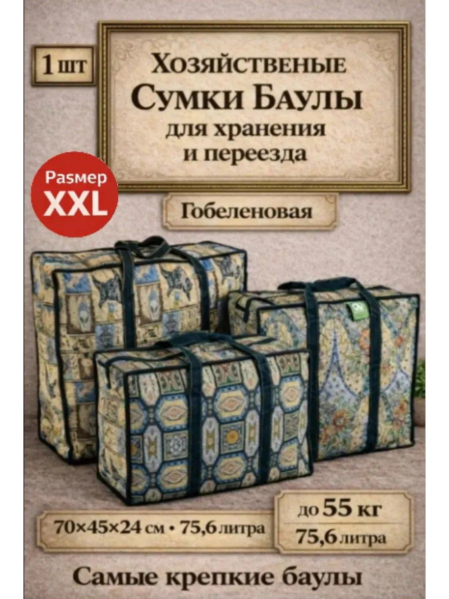 Хозяйственные Сумки Баулы для переезда 70×45×24 (1шт)