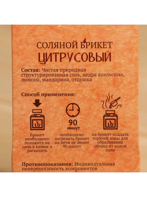 Добропаровъ Соль для бани брикет цитрусовый 200г, 200 г, фото 5