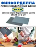 Доска разделочная, 2 шт Finfordela Финфордела ИКЕА IKEA 901854543 купить за 591 ₽ в интернет‑магазине Wildberries