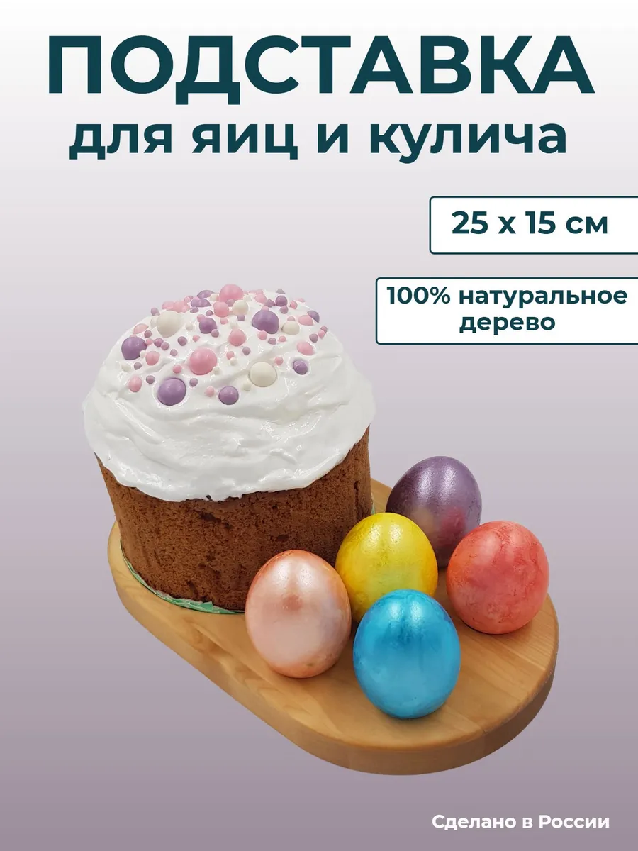 Подставка пасхальная для кулича и яиц овальная 25 х 15 см