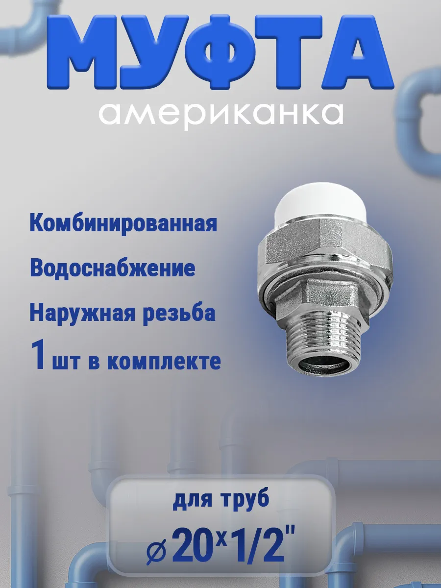 Муфта американка 20х1\2" наружная резьба, 1 шт