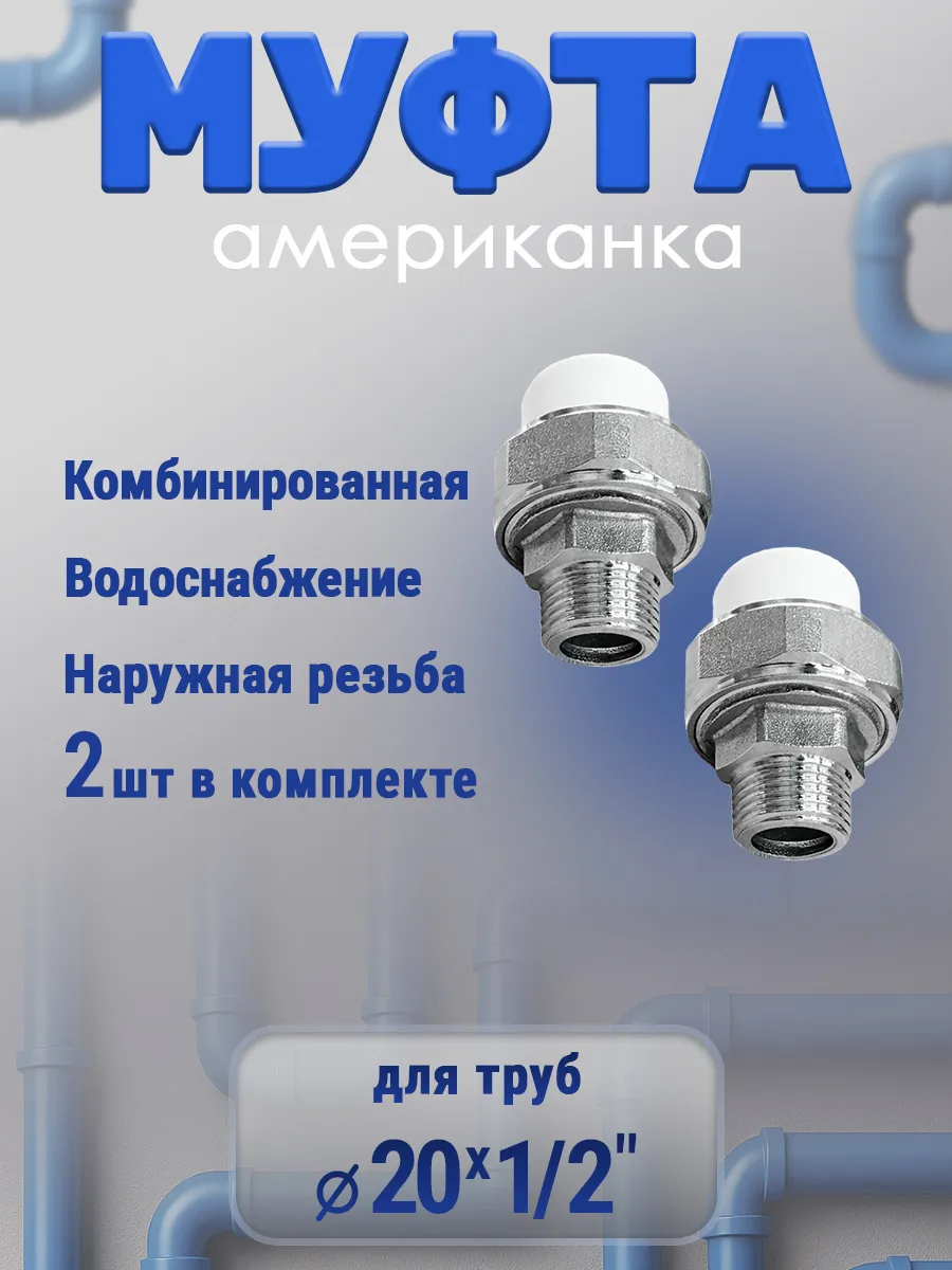 Муфта американка 20х1\2" наружная резьба, 2 шт