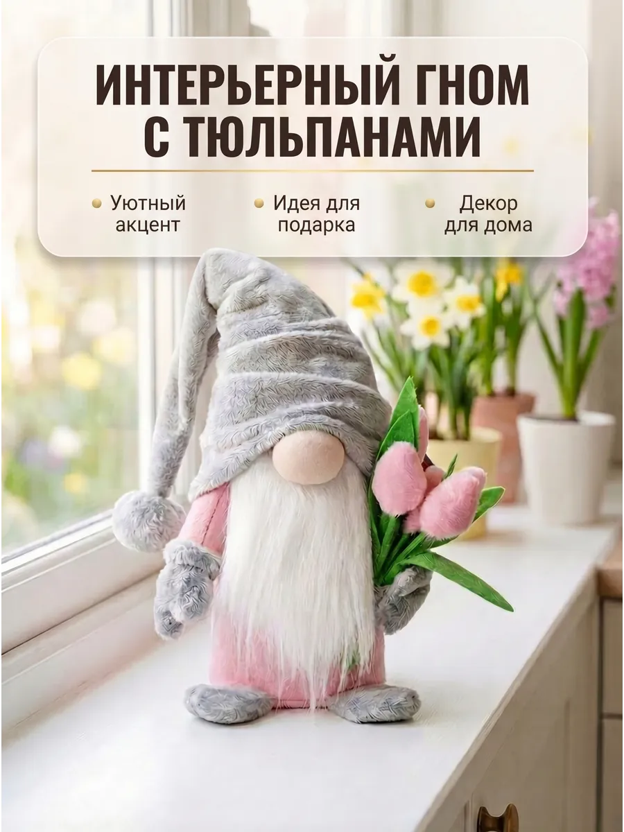 Статуэтка интерьерная оберег Милый гном с цветами