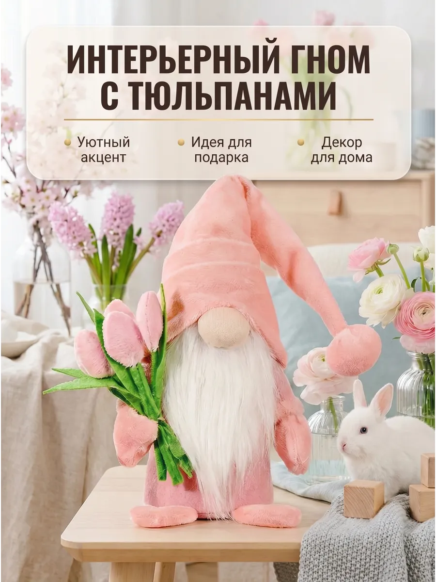 Статуэтка интерьерная оберег Милый гном с цветами