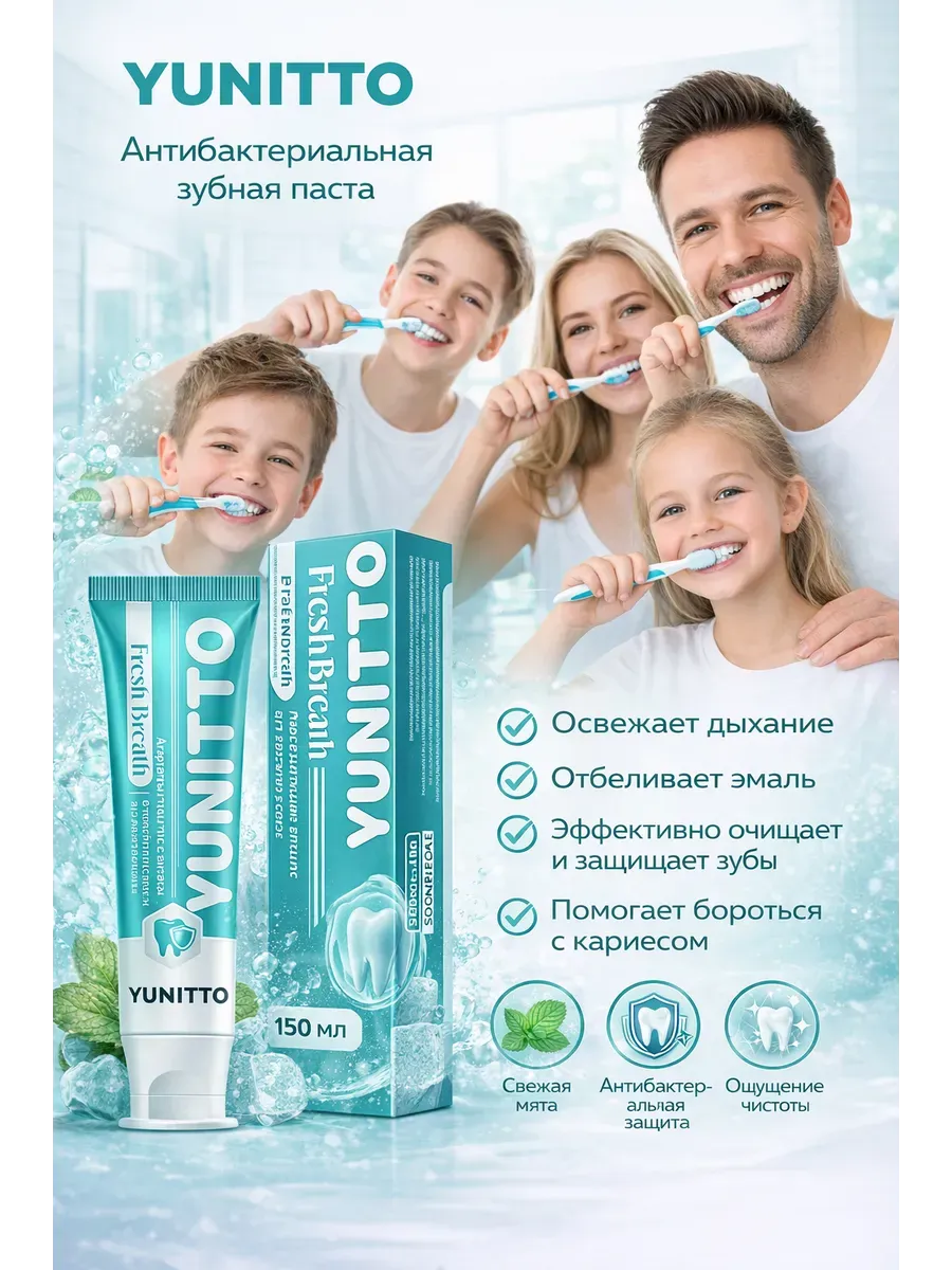 Зубная паста YUNITTO 150 мл антибактериальная для всей семьи