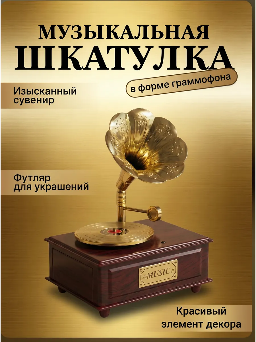 Шкатулка музыкальная ретро Граммофон