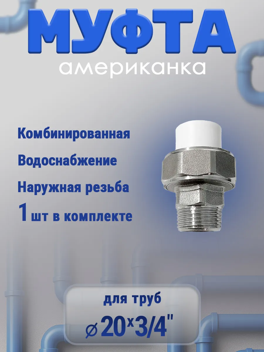 Муфта американка 20х3 4" наружная резьба, 1 шт