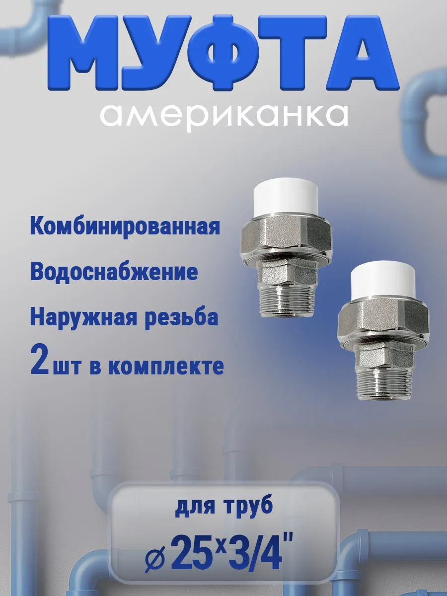 Муфта американка 25х3\4" наружная резьба, 2 шт