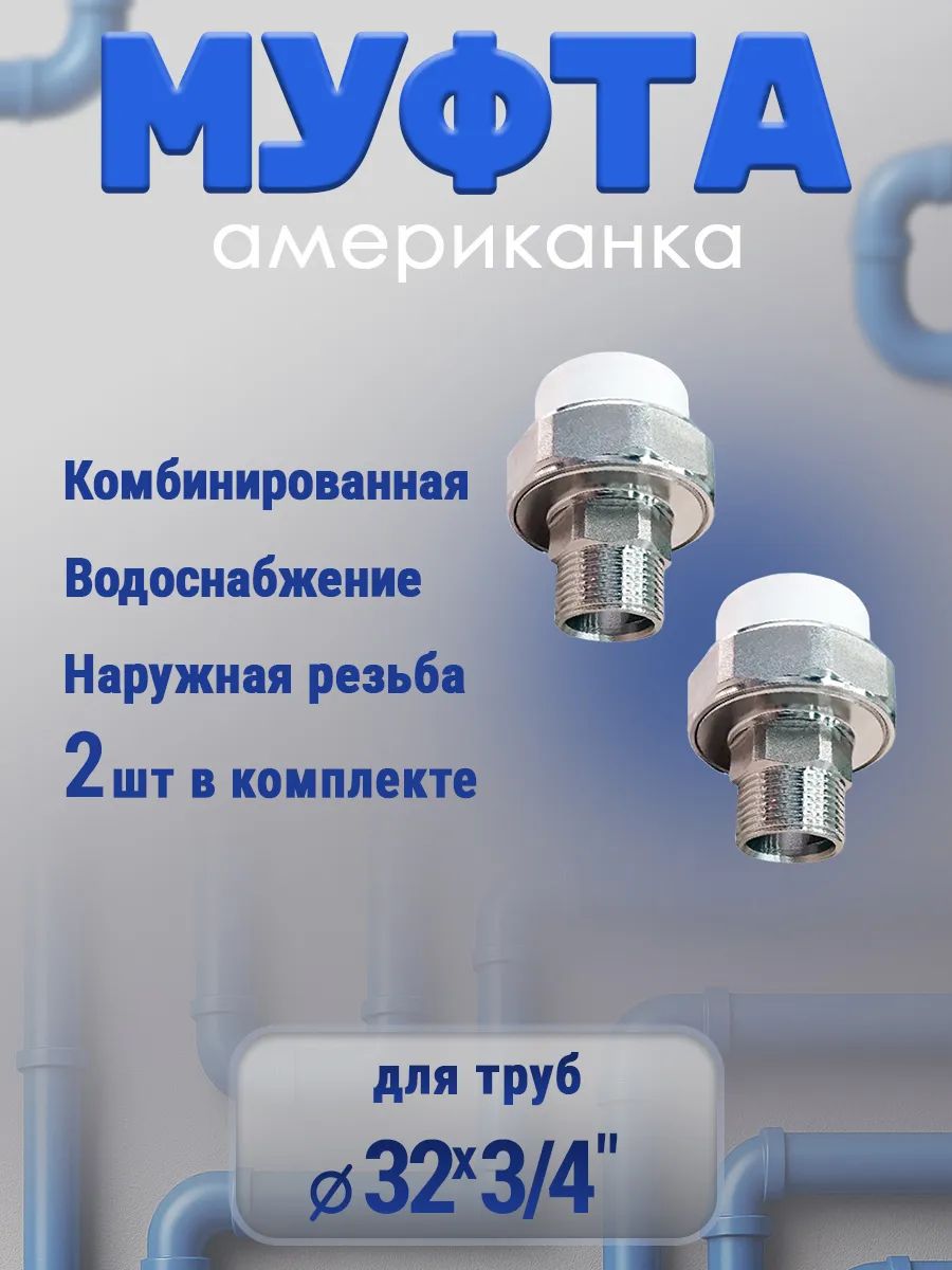Муфта американка 32х3/4" наружная резьба, 2 шт