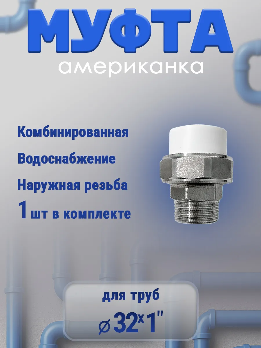 Муфта американка 32х1" наружная резьба, 1 шт