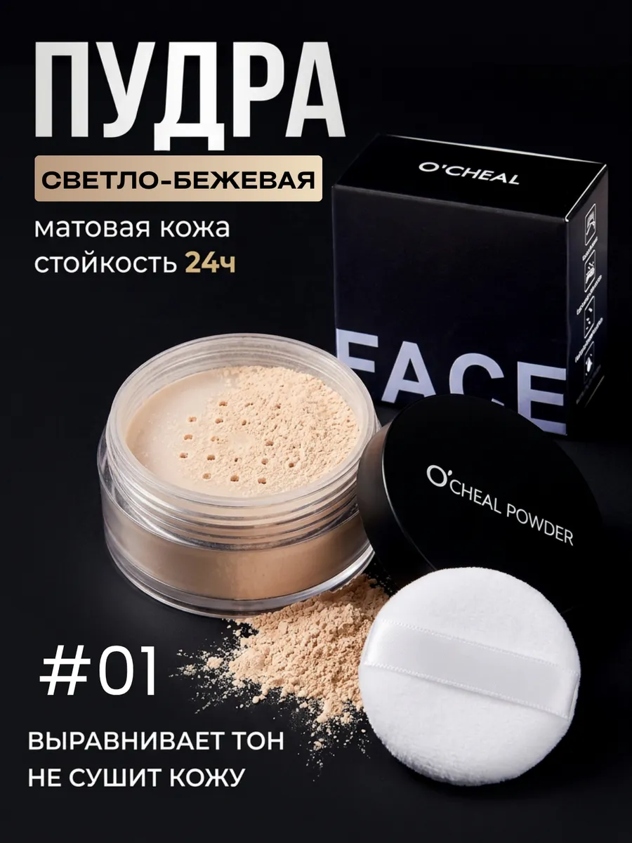 Пудра рассыпчатая для лица матирующая фиксирующая 01
