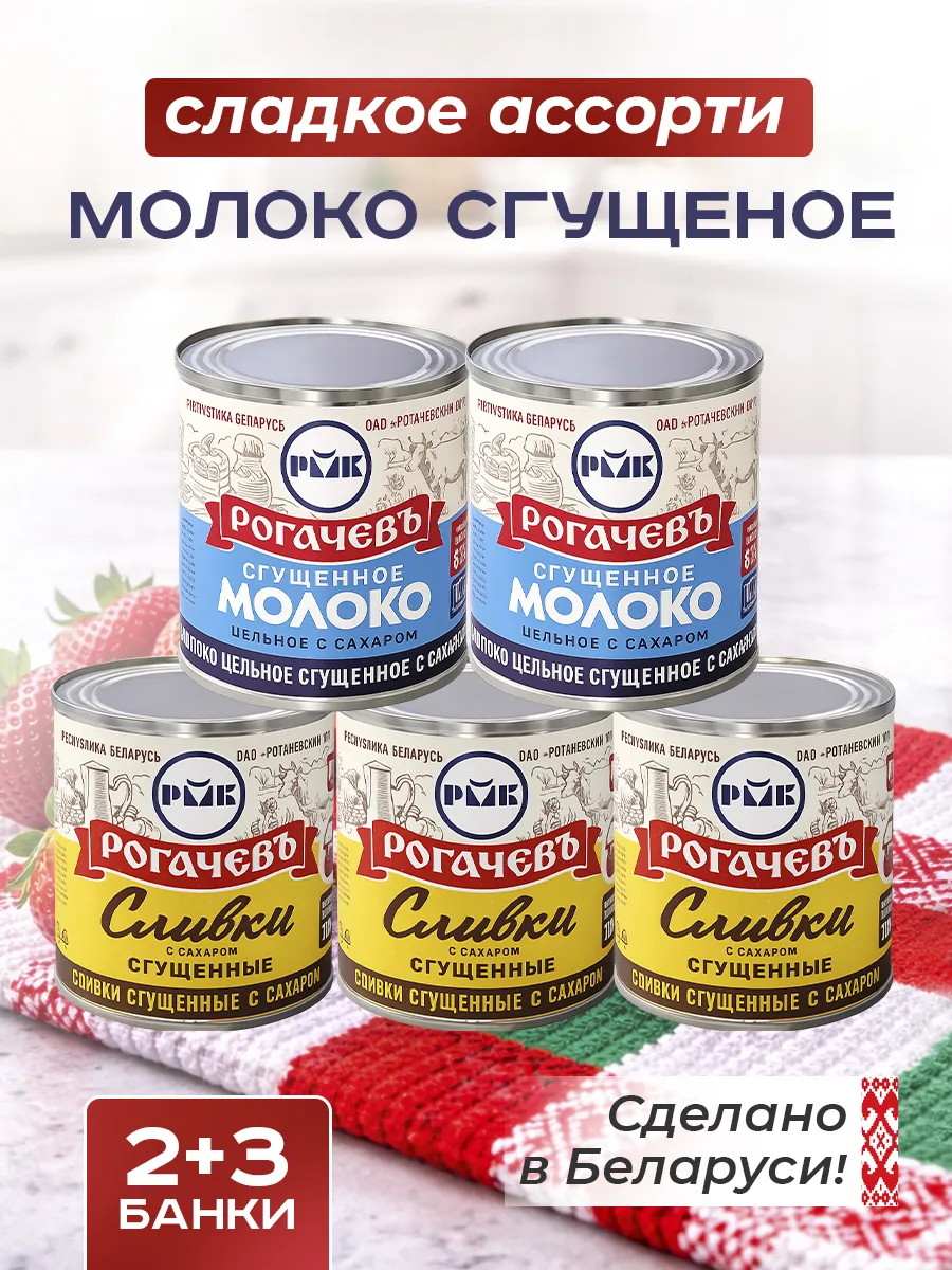 Набор сладкий, молоко сгущенное Рогачевъ, ассорти 5 шт