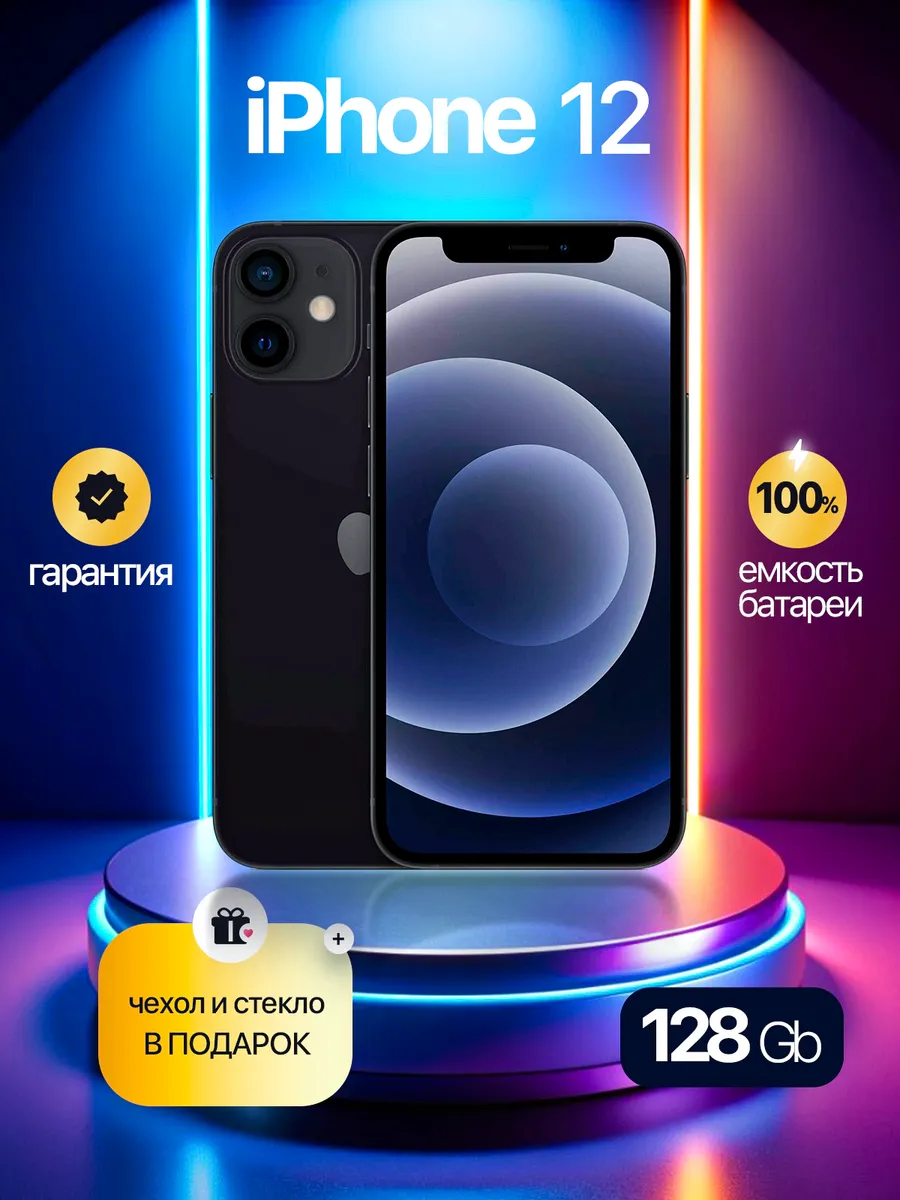 Смартфон iPhone 12 128 GB чёрный, Восстановленный