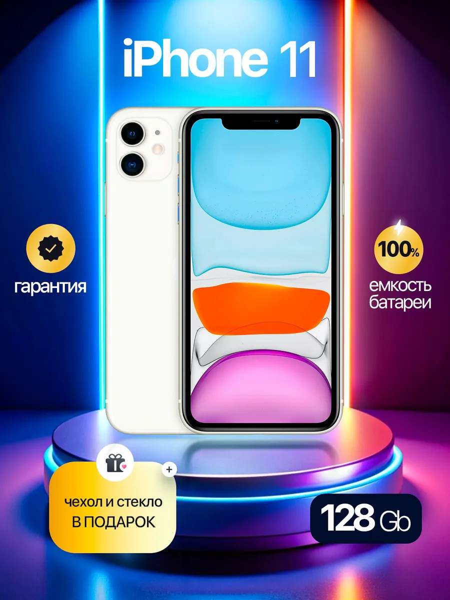 iPhone 11 128 GB белый, Восстановленный