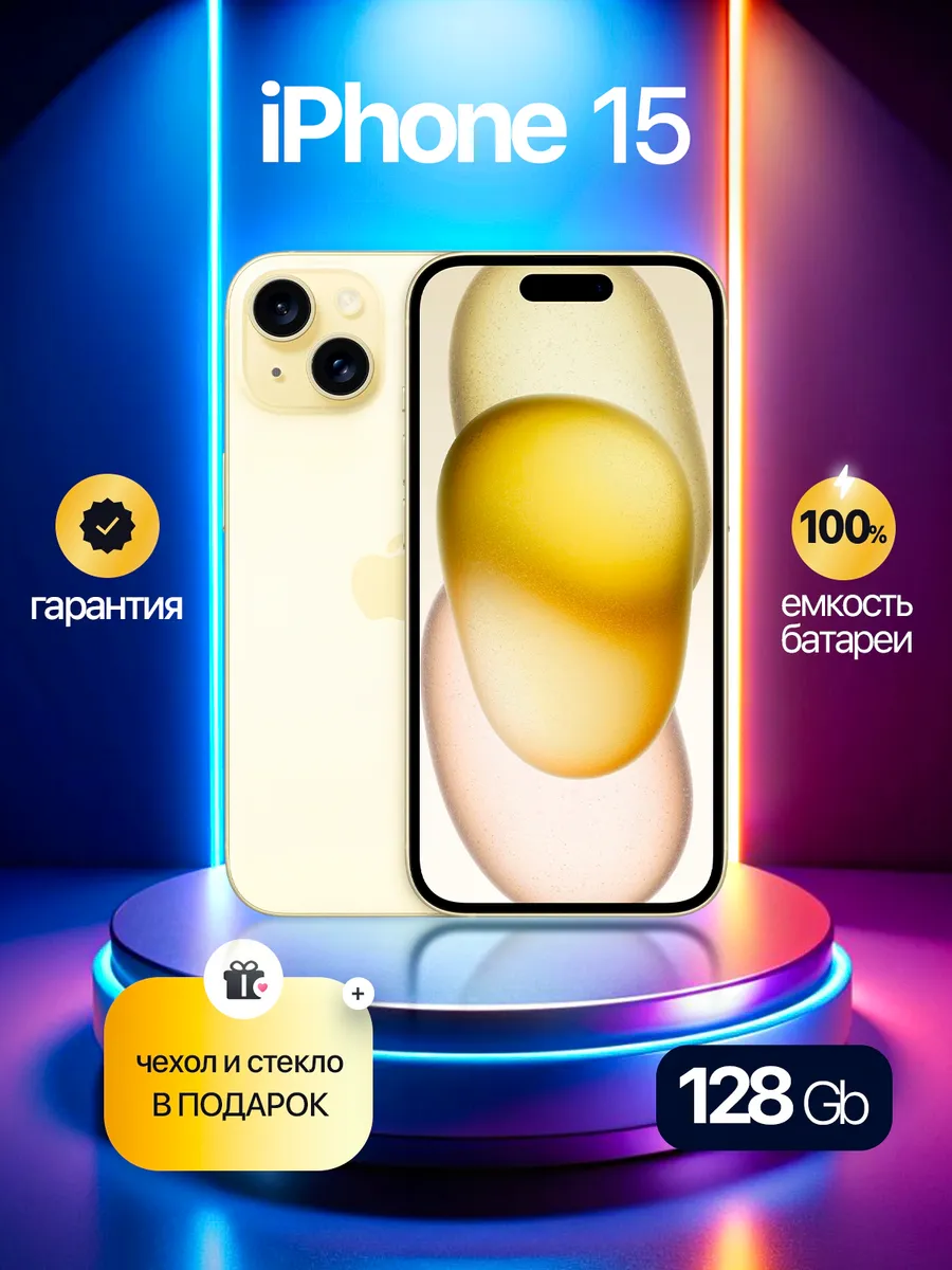 Смартфон iPhone 15 128 GB Желтый, Восстановленный
