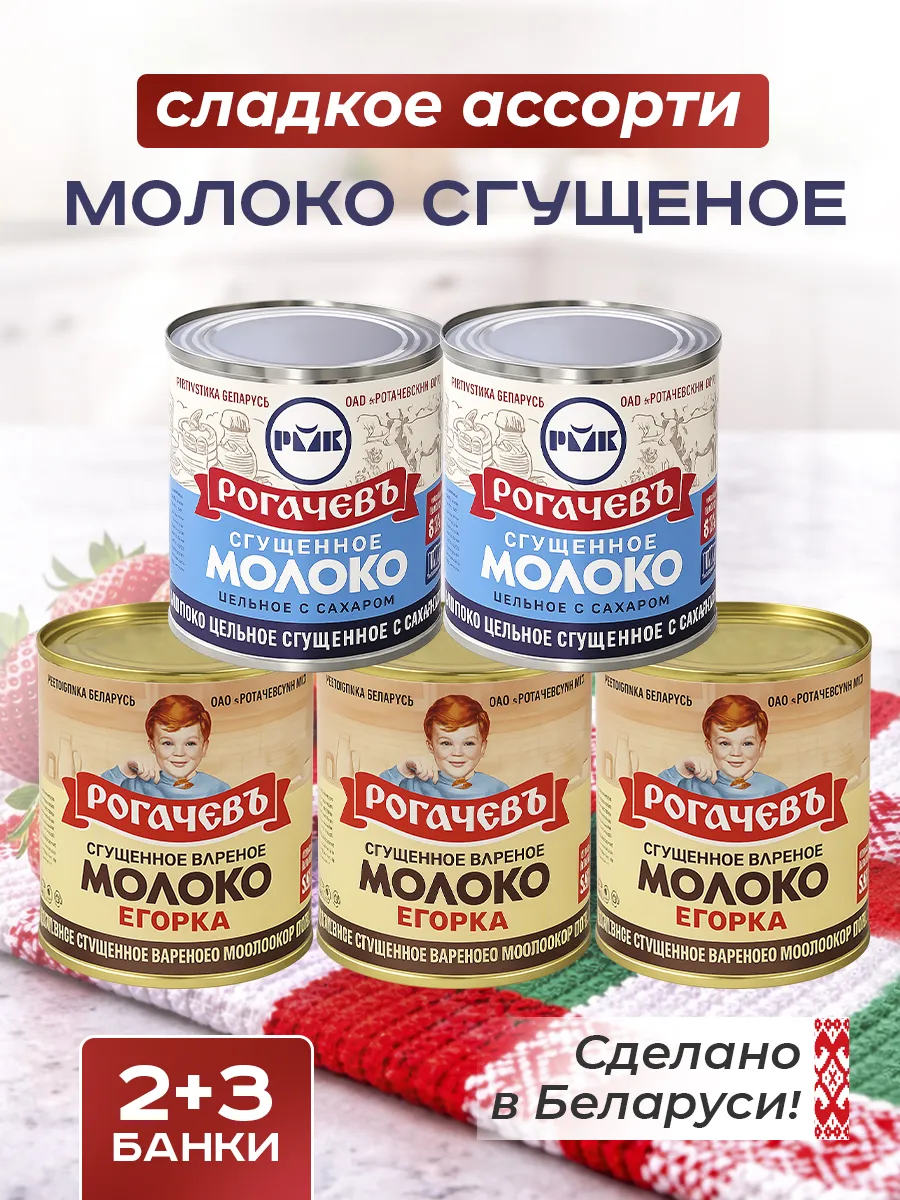 Набор сладкий, молоко сгущенное Рогачевъ, ассорти 5 шт