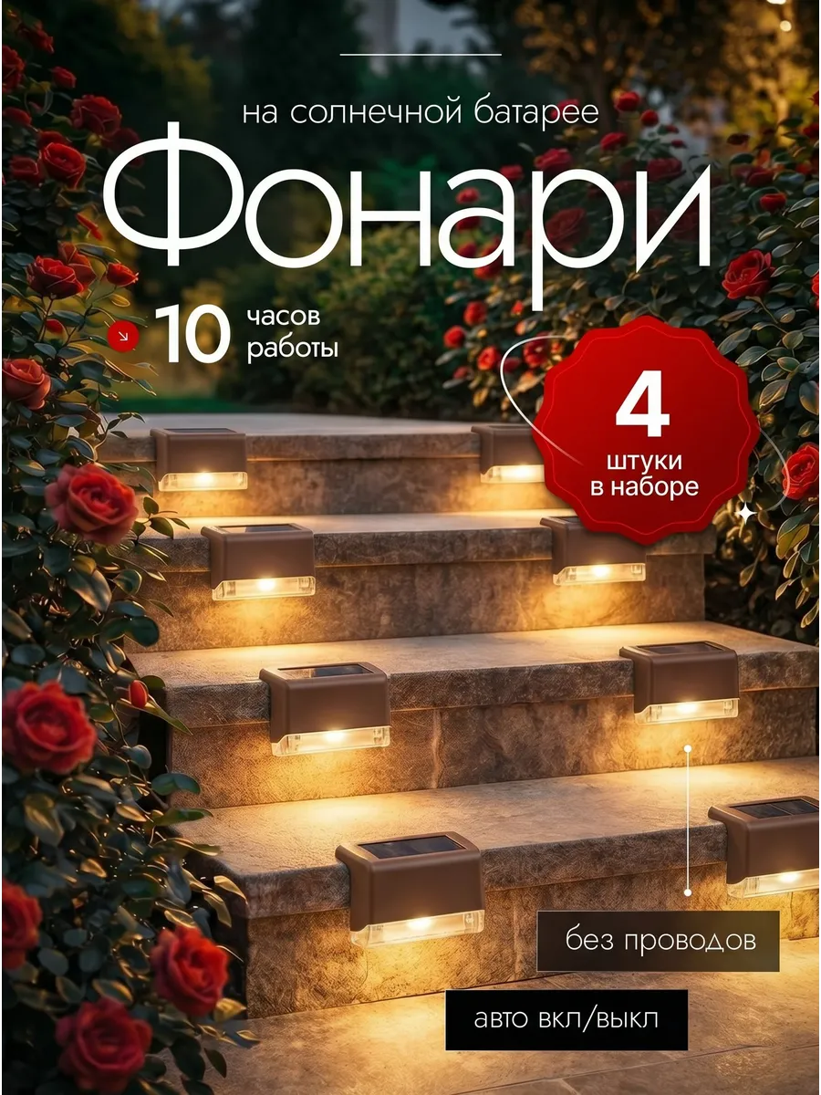 Светильник садовый фонарь на солнечной батарее 4шт