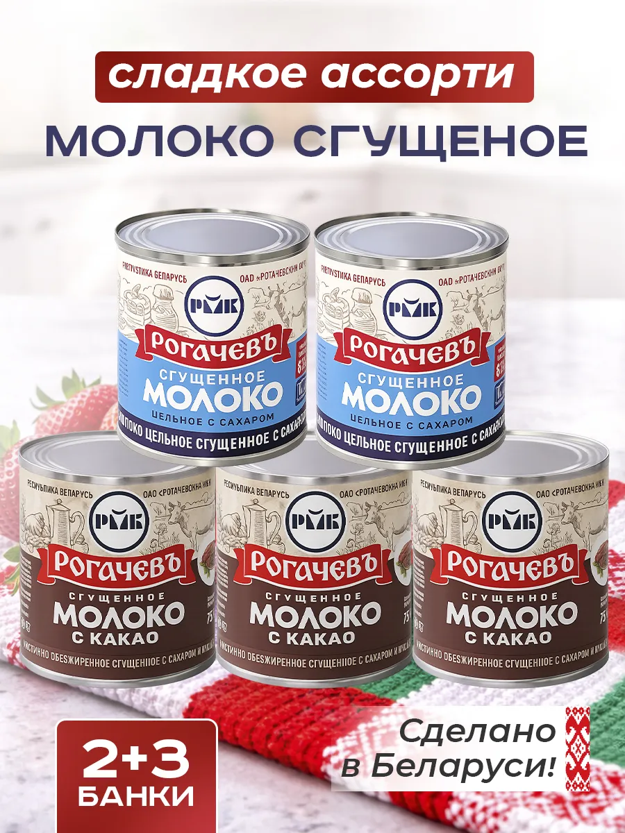 Набор сладкий, молоко сгущенное Рогачевъ, ассорти 5 шт
