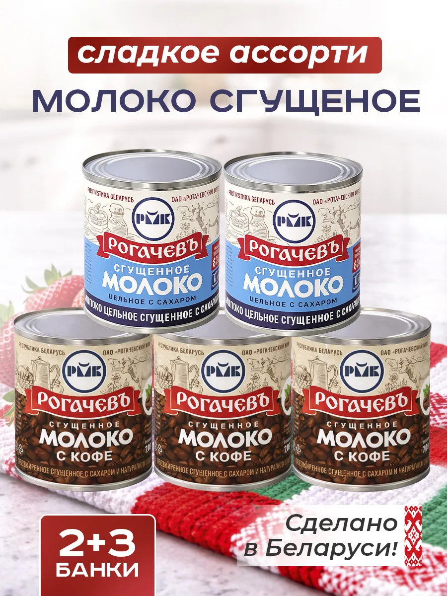 Набор сладкий, молоко сгущенное Рогачевъ, ассорти 5 шт