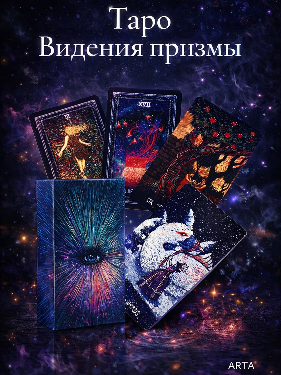 Гадальные карты Таро Видения Призмы, Prisma Visions Tarot