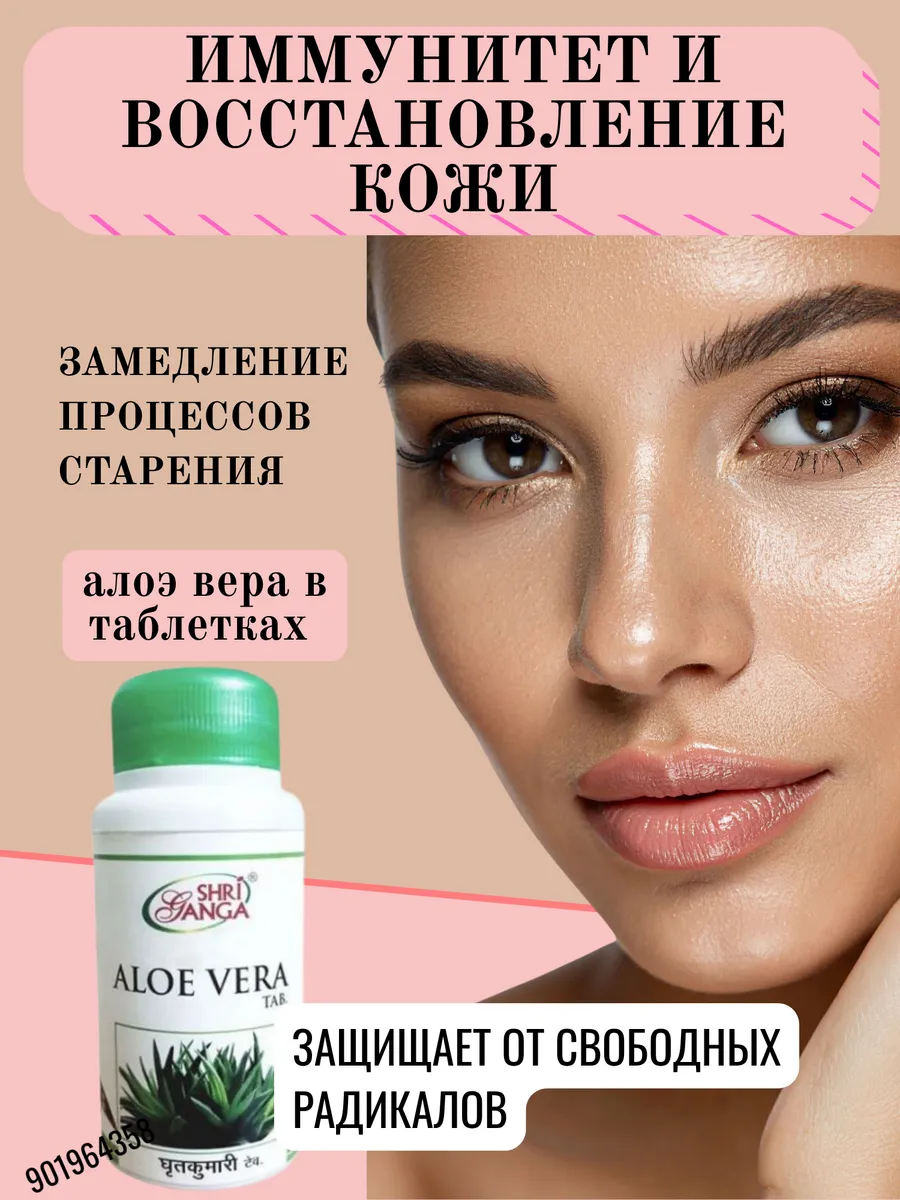 Aloe Vera Shri Ganga 60тб Алоэ Вера Укрепления иммунитета