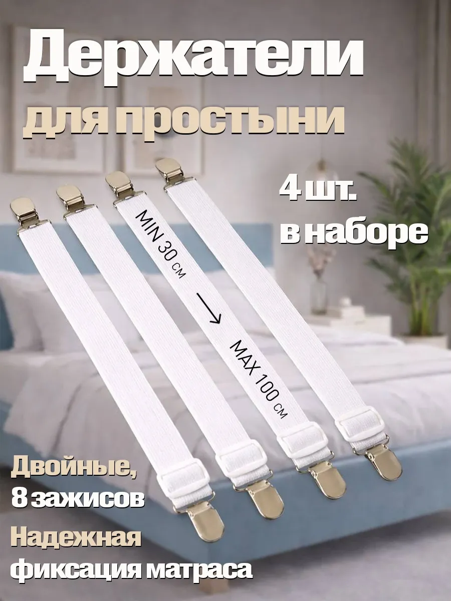 Держатели зажимы для простыни 4 шт.