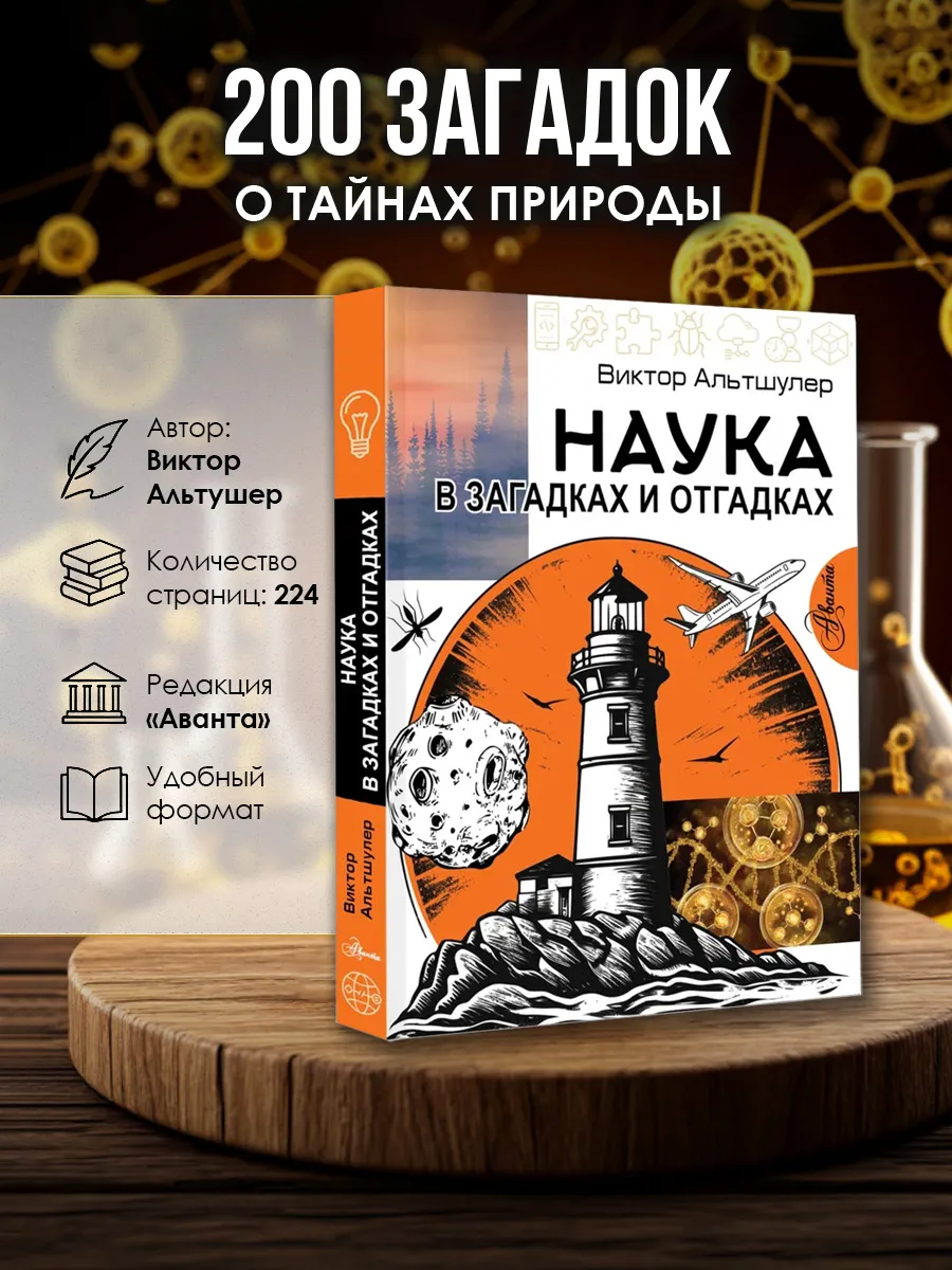 Наука в загадках и отгадках