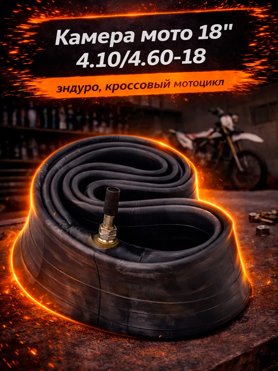 Камера для мотоцикла эндуро задняя R18"