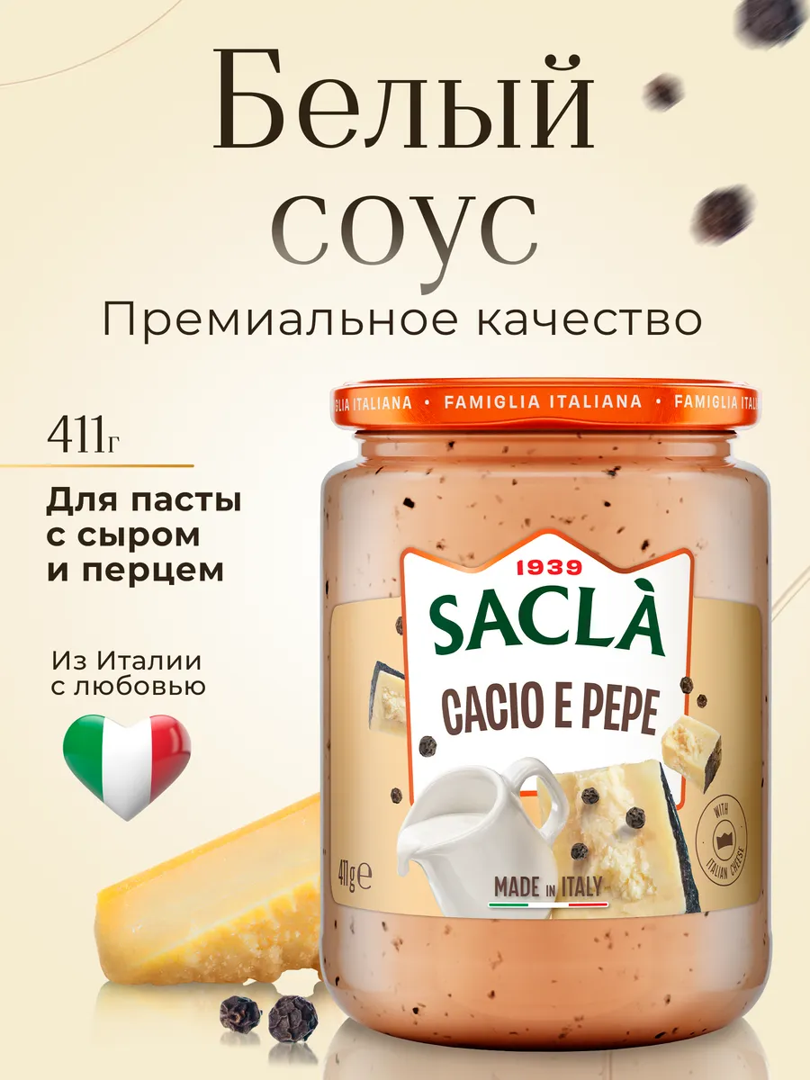 Соус сливочный с сыром и чёрным перцем "Cacio e pepe"420 г