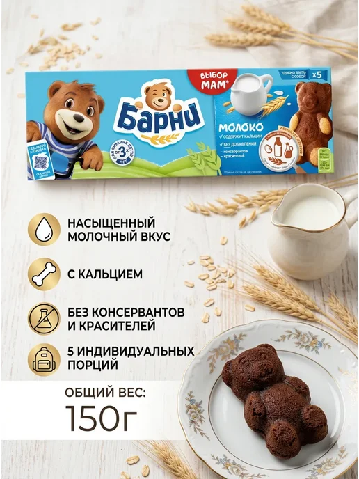 барни Пирожное бисквитное с молочной начинкой 150гр, 150 г