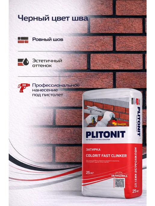 PLITONIT Затирка для клинкера COLORIT FAST CLINKER черный 25 кг, 25 кг, фото 2