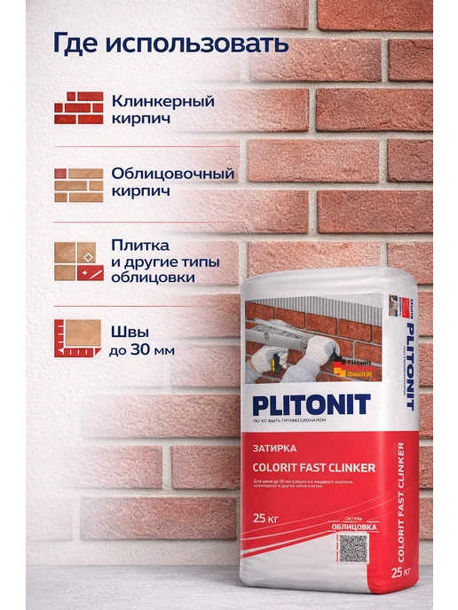 PLITONIT Затирка для клинкера COLORIT FAST CLINKER черный 25 кг, 25 кг, фото 3