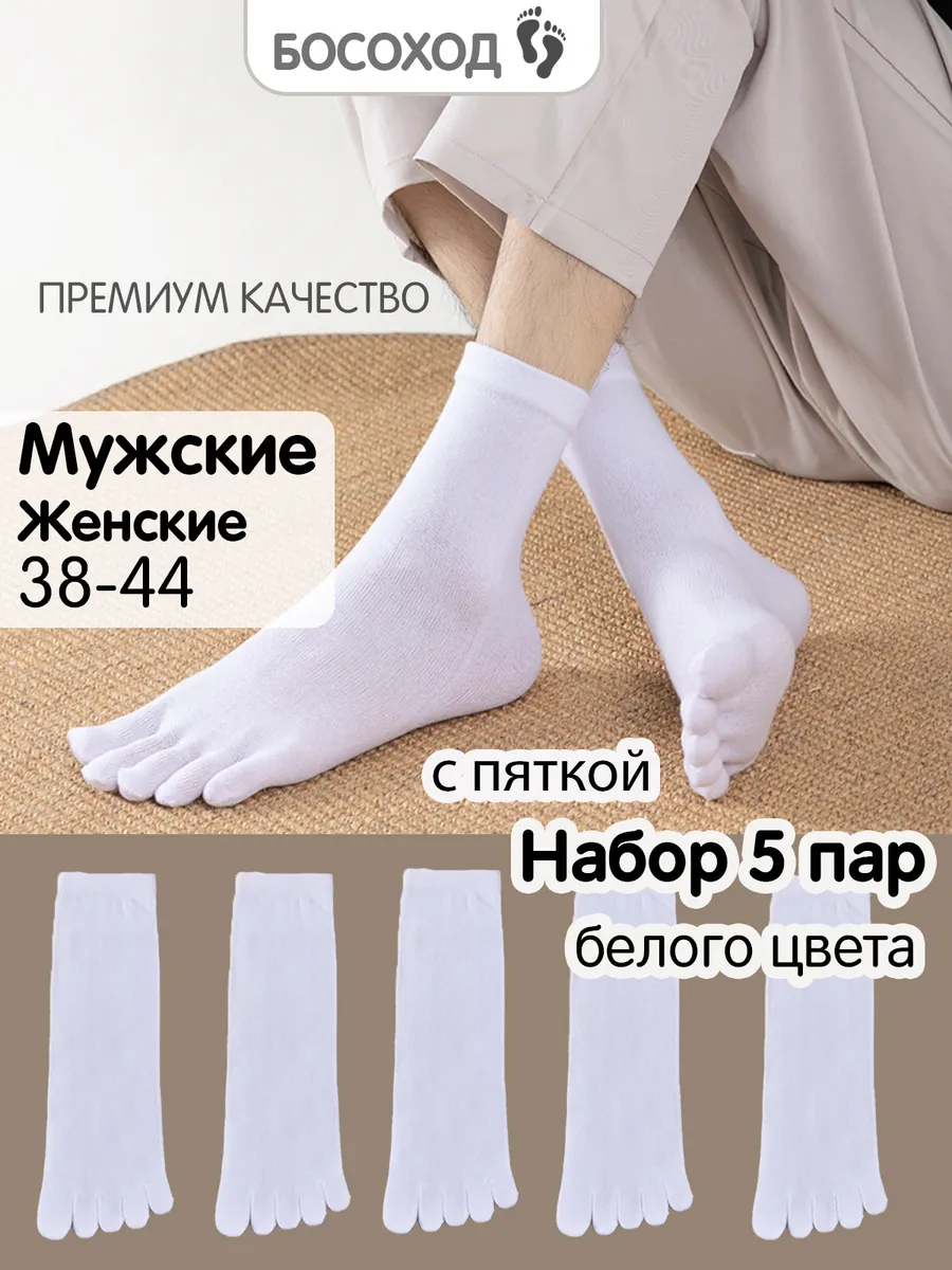 Носки с пальцами мужские
