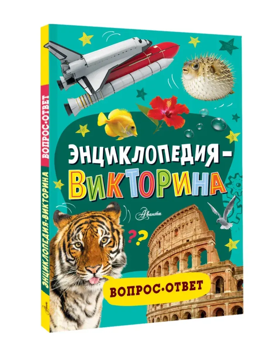 Энциклопедия-викторина