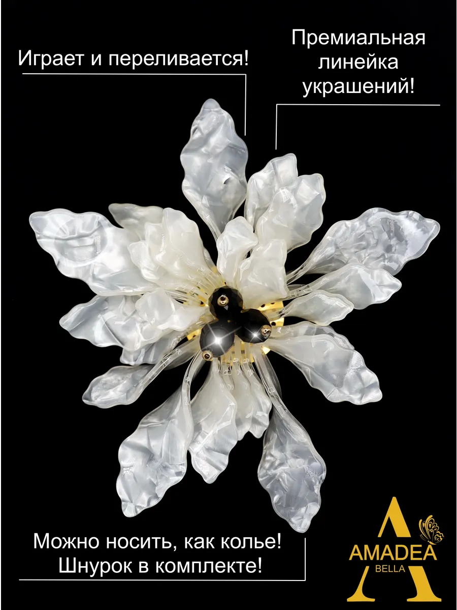 Брошь цветок 12 см. Премиальная линейка