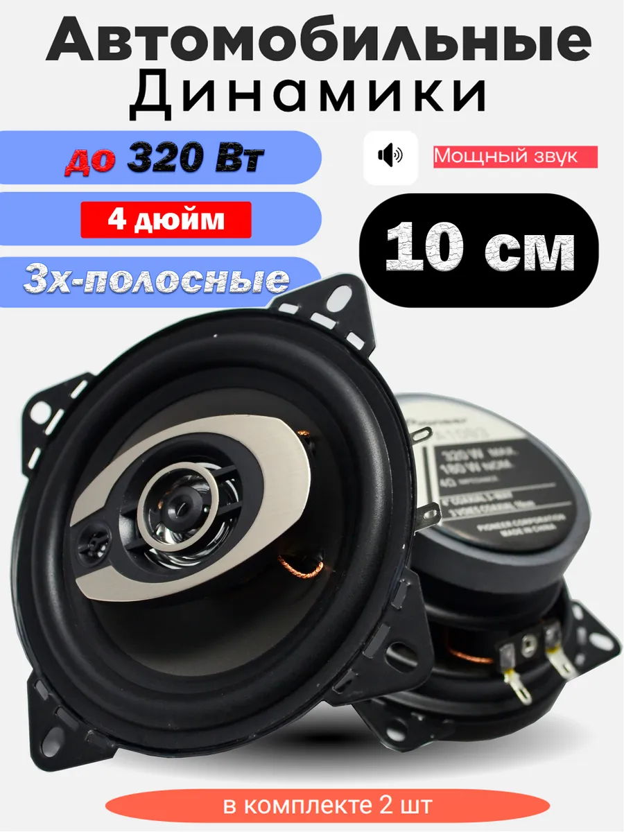 Коаксиальная акустика 3-х полосная / 320 Вт (10 См 4 Дюйм.)