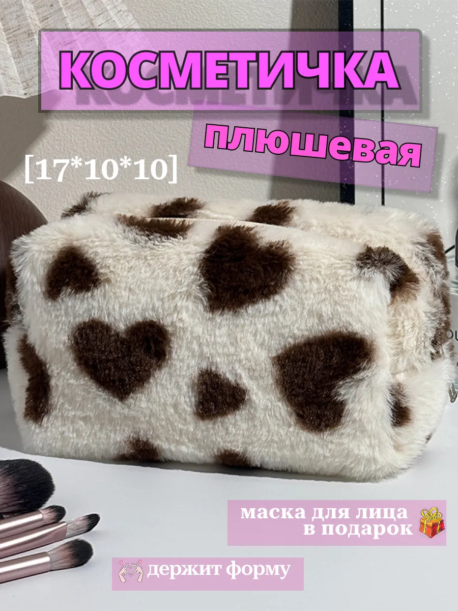 Косметичка плюшевая дорожная