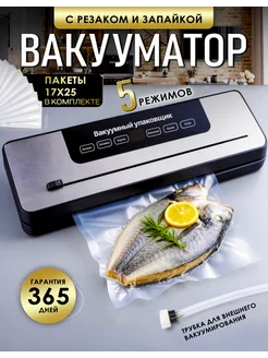 Вакууматор для продуктов с резаком и пакетами