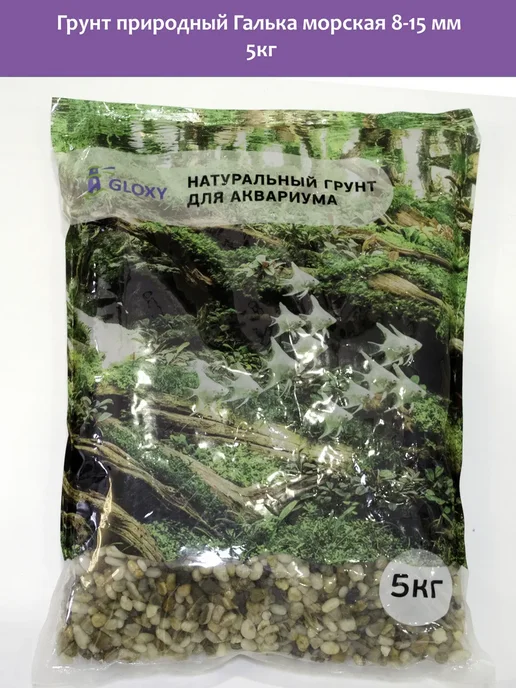 GLOXY Грунт природный Галька морская №1, 8-15 мм, 5кг, 5 кг