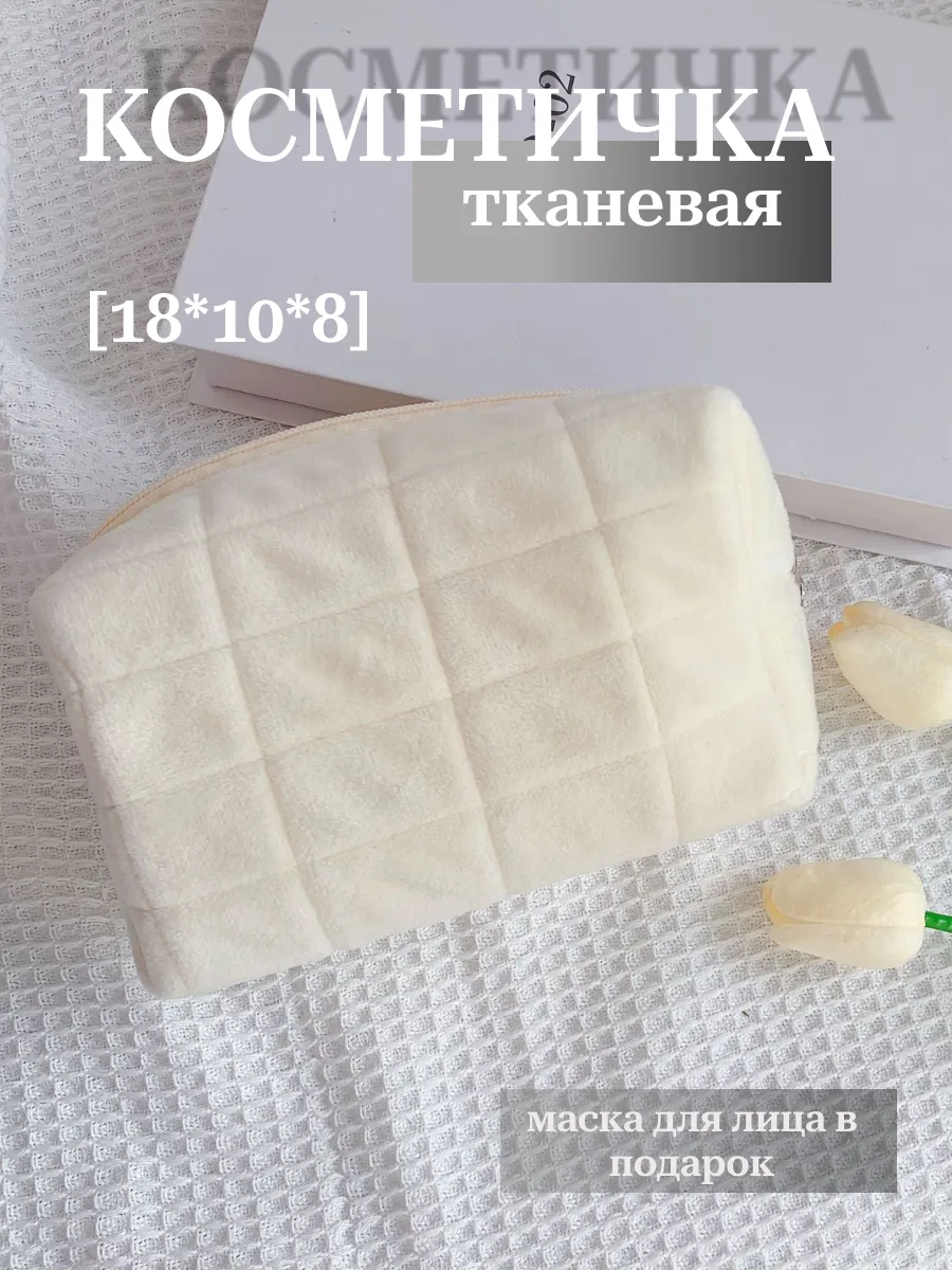 Косметичка тканевая плюшевая