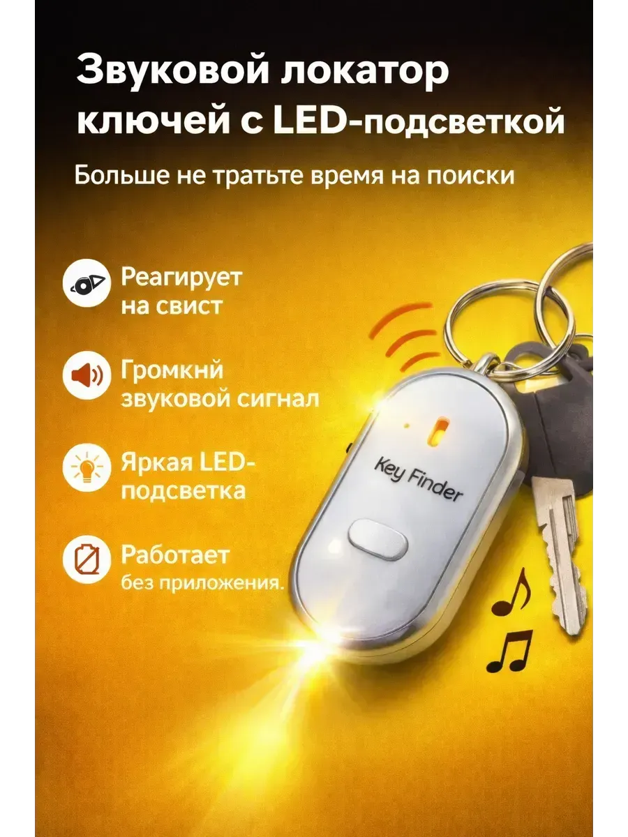 Брелок-локатор ключей с подсветкой