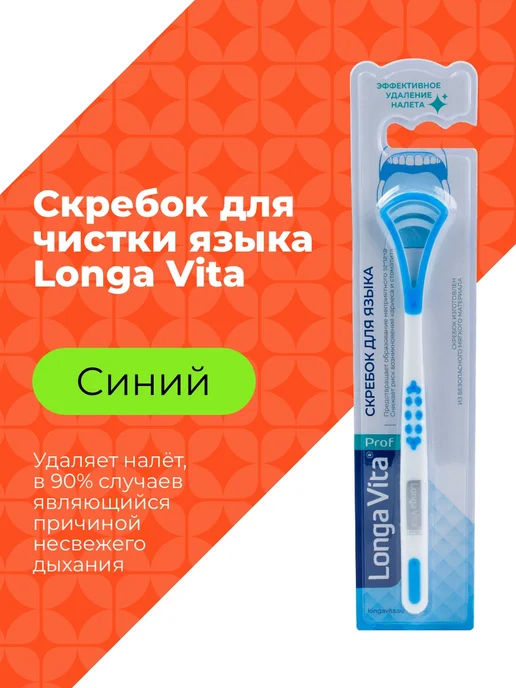 Longa Vita Скребок для чистки языка, синий, синий