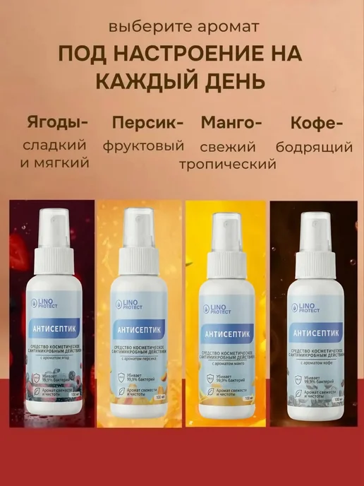ЛИНО протект Антисептик спрей для рук карманный 100 мл - 4 шт, 100 мл, 4 шт, фото 6