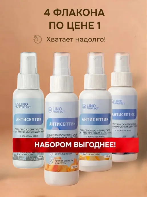 ЛИНО протект Антисептик спрей для рук карманный 100 мл - 4 шт, 100 мл, 4 шт, фото 7