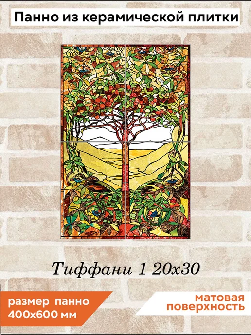fres-co Панно из керамической плитки Тиффани 1 20х30, 20x30