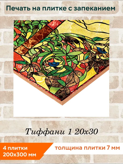 fres-co Панно из керамической плитки Тиффани 1 20х30, 20x30, фото 2