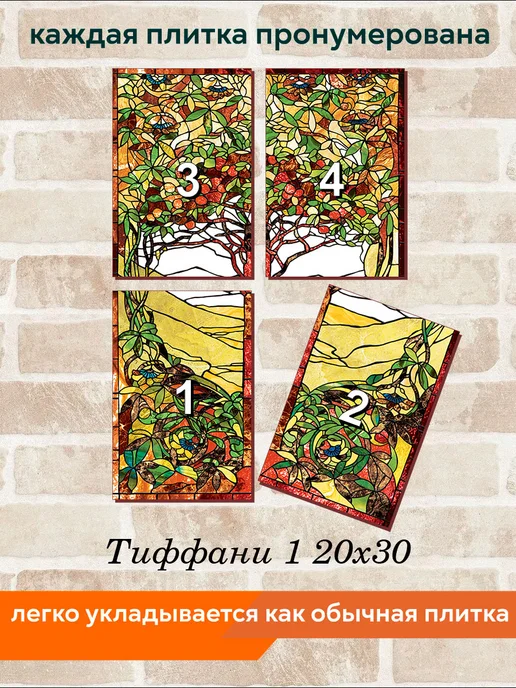 fres-co Панно из керамической плитки Тиффани 1 20х30, 20x30, фото 4