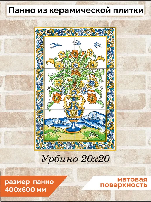 fres-co Панно из керамической плитки Урбино 20х20, 20x20